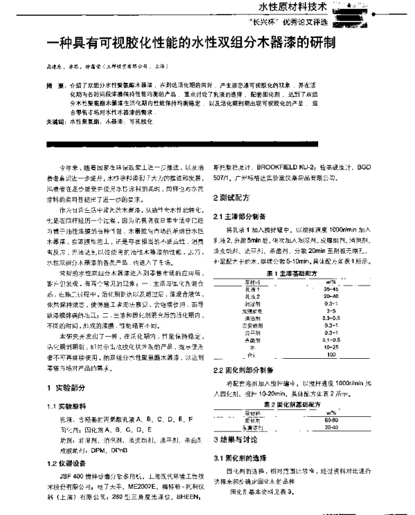 一种具有可视胶化性能的水性双组分木器漆的研制