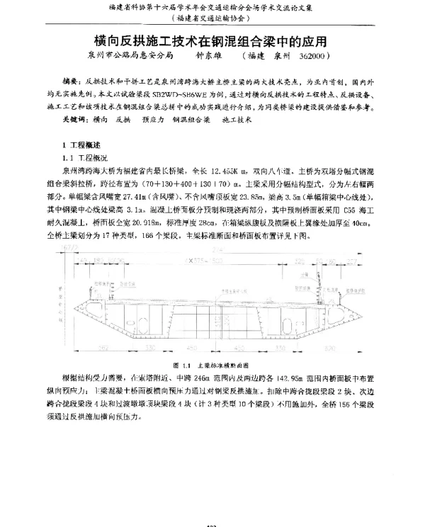 横向反拱施工技术在钢混组合梁中的应用
