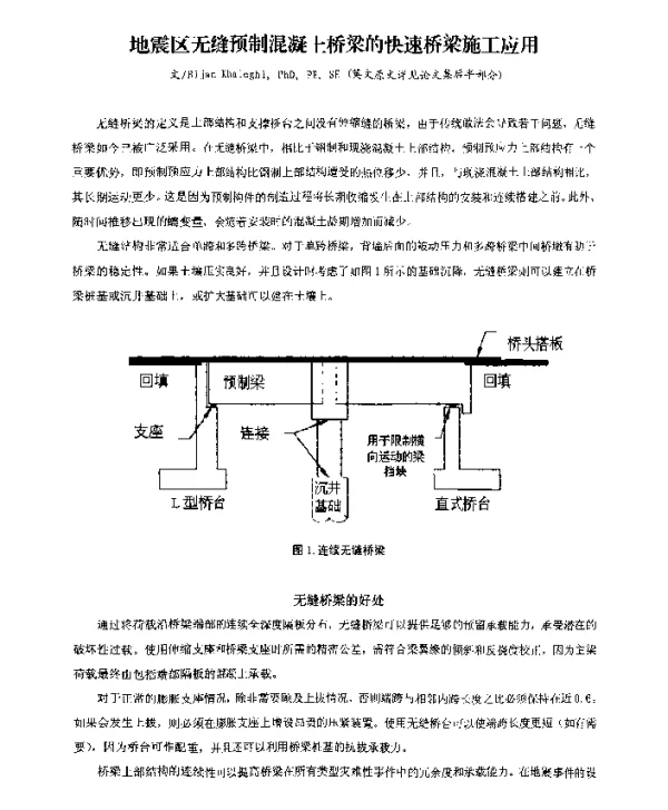 地震区无缝预制混凝土桥梁的快速桥梁施工应用