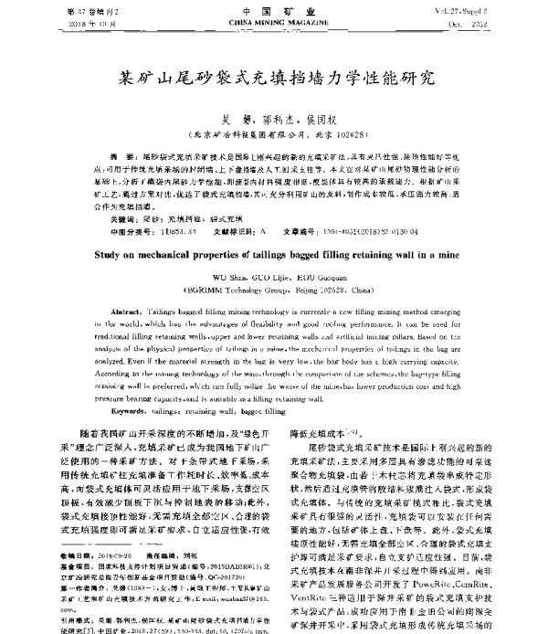 某矿山尾砂袋式充填挡墙力学性能研究