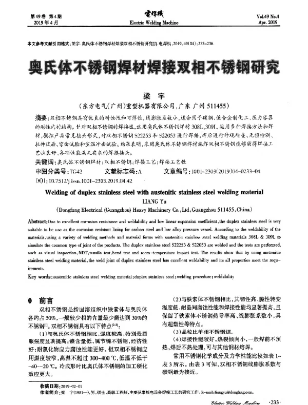 奥氏体不锈钢焊材焊接双相不锈钢研究