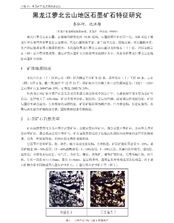 黑龙江萝北云山地区石墨矿石特征研究