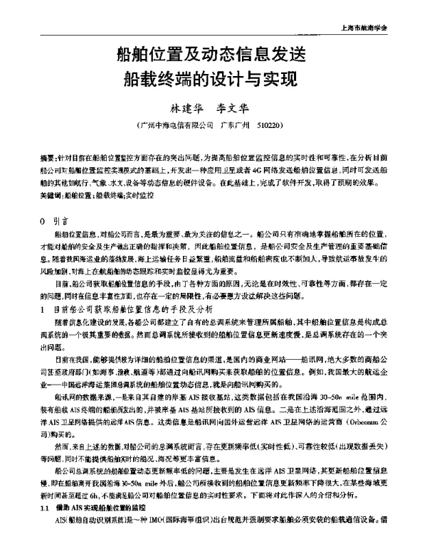 船舶位置及动态信息发送船载终端的设计与实现
