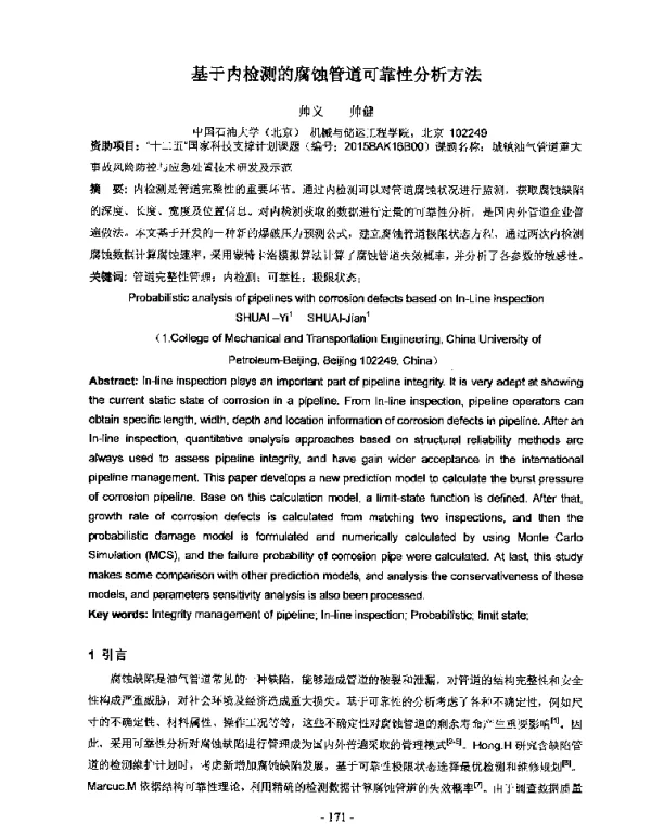 基于内检测的腐蚀管道可靠性分析方法