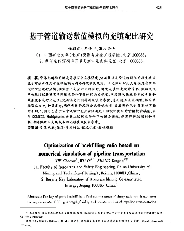 基于管道输送数值模拟的充填配比研究
