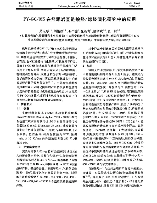 PY-GCMS在烃源岩直链烷烃烯烃演化研究中的应用