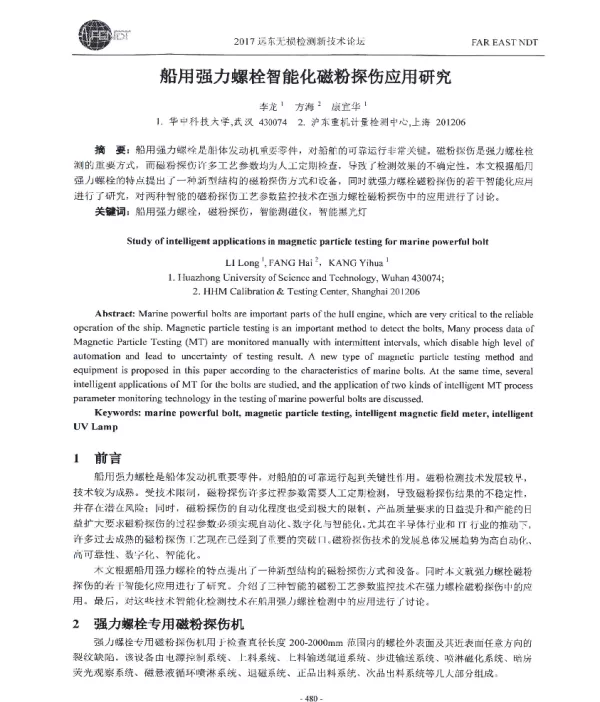 船用强力螺栓智能化磁粉探伤应用研究