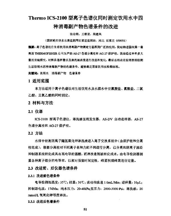 ThermoICS-2100型离子色谱仪同时测定饮用水中四种消毒副产物色谱条件的改进