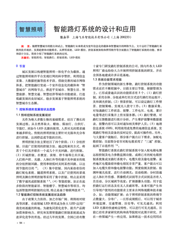 智能路灯系统的设计和应用
