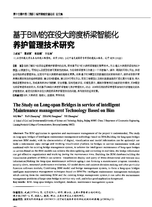 基于BIM的在役大跨度桥梁智能化养护管理技术研究