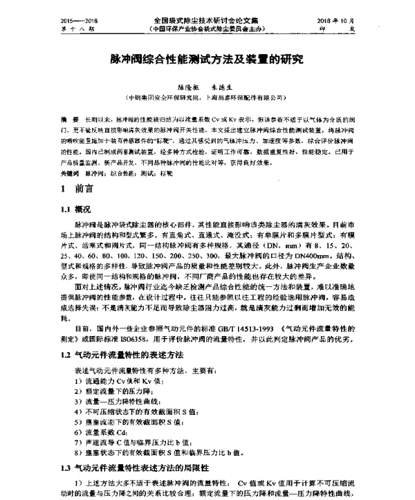 脉冲阀综合性能测试方法及装置的研究