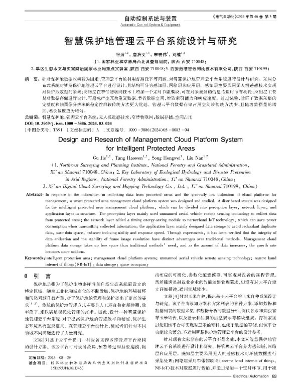 智慧保护地管理云平台系统设计与研究