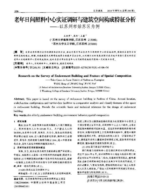 老年日间照料中心实证调研与建筑空间构成特征分析--以苏州市姑苏区为例