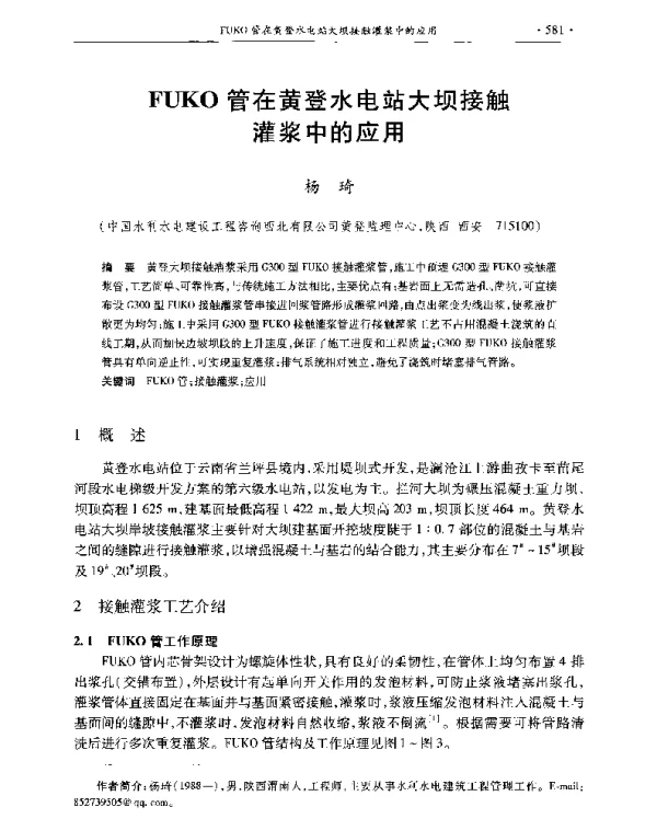 FUKO管在黄登水电站大坝接触灌浆中的应用