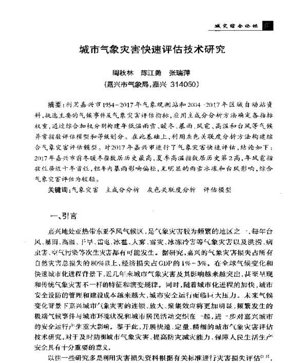 城市气象灾害快速评估技术研究