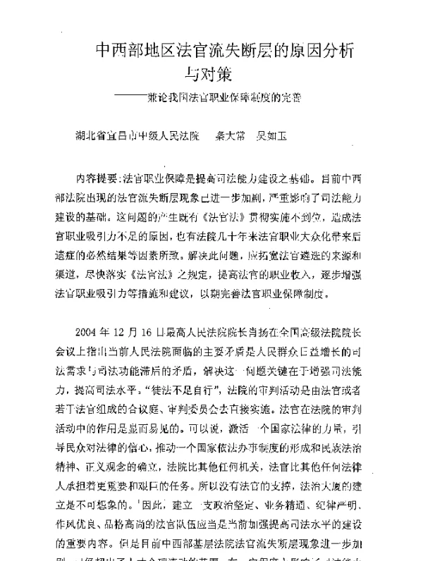 中西部地区法官流失断层的原因分析与对策--兼论我国法官职业保障制度的完善