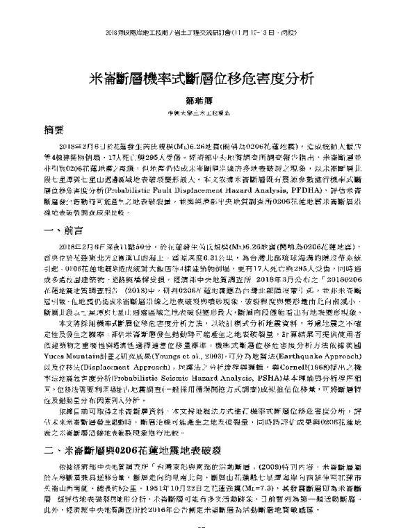 米崙斷層機率式斷層位移危害度分析