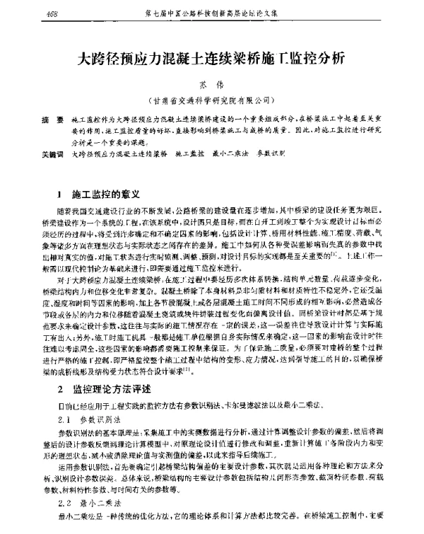 大跨径预应力混凝土连续梁桥施工监控分析