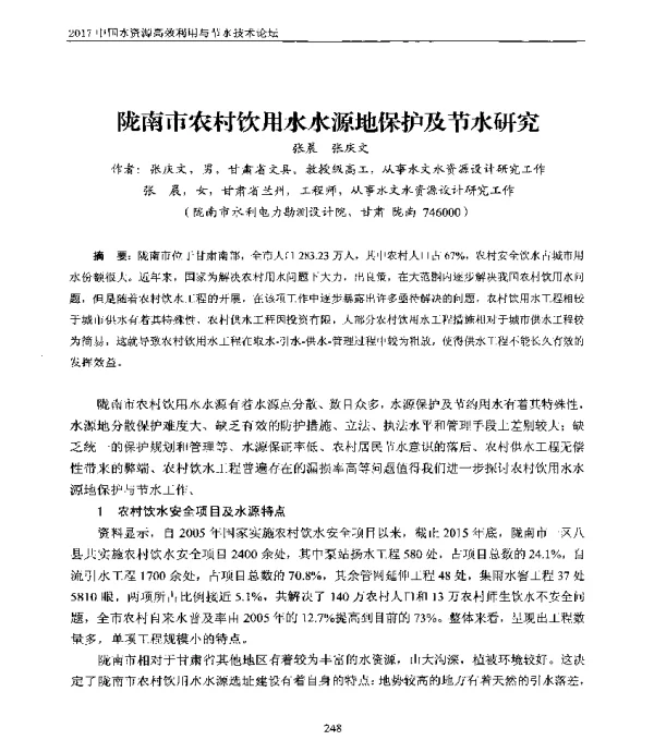 陇南市农村饮用水水源地保护及节水研究
