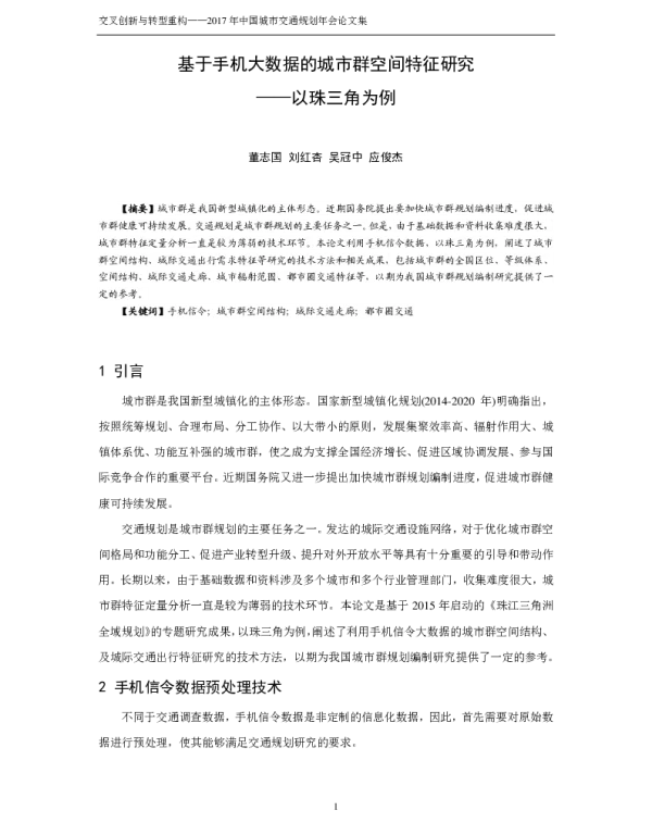 基于手机大数据的城市群空间特征研究--以珠三角为例