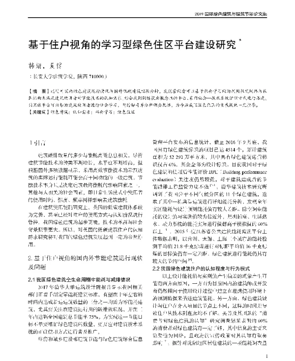 基于住户视角的学习型绿色住区平台建设研究