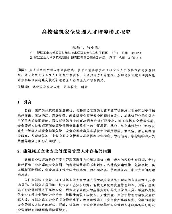 高校建筑安全管理人才培养模式探究