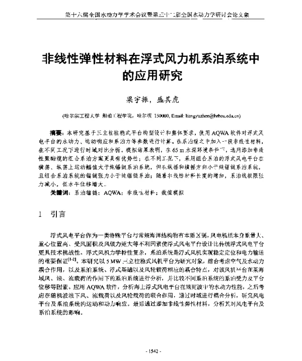 非线性弹性材料在浮式风力机系泊系统中的应用研究