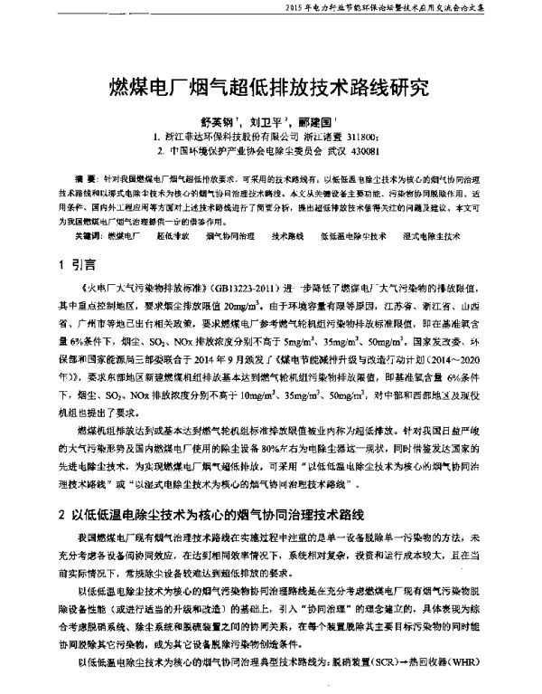 燃煤电厂烟气超低排放技术路线研究