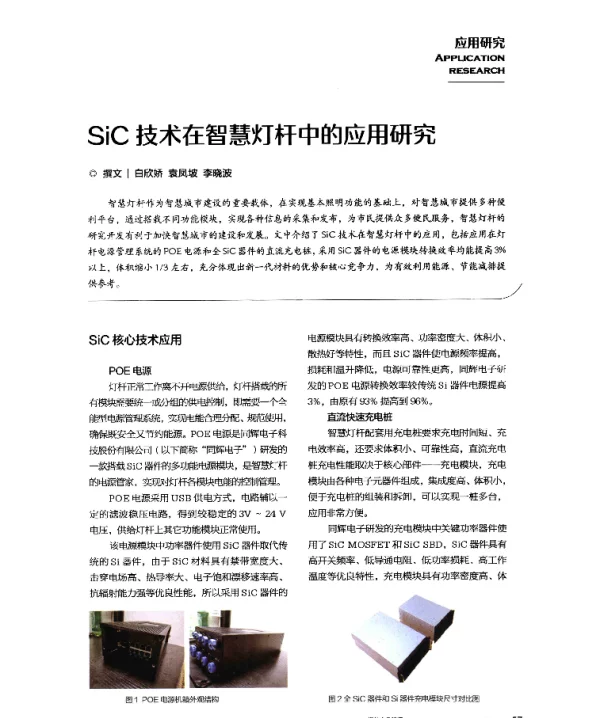 SiC技术在智慧灯杆中的应用研究