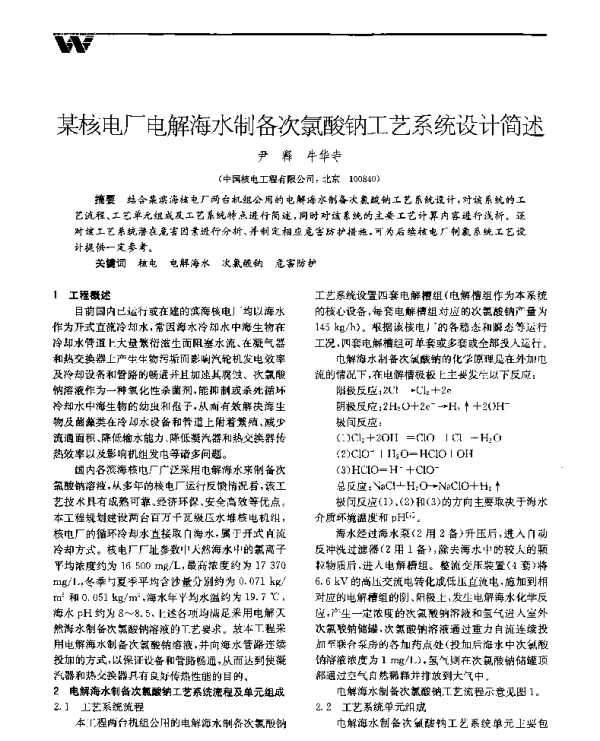 某核电厂电解海水制备次氯酸钠工艺系统设计简述