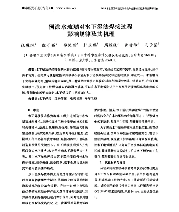 预涂水玻璃对水下湿法焊接过程影响规律及其机理