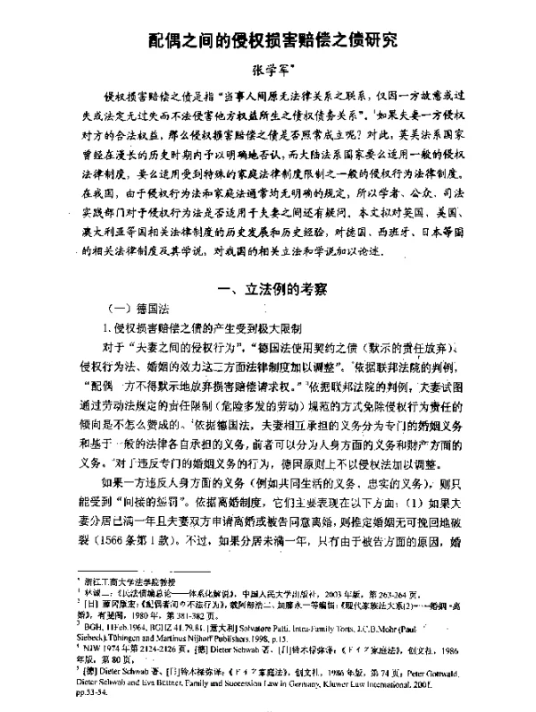 配偶之间的侵权损害赔偿之债研究