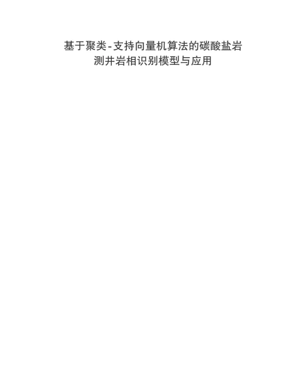基于聚类-支持向量机算法的碳酸盐岩测井岩相识别模型与应用