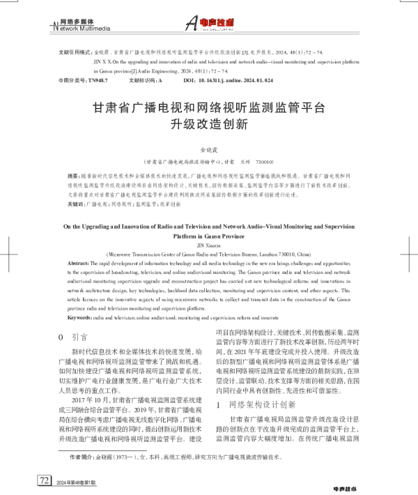 甘肃省广播电视和网络视听监测监管平台升级改造创新