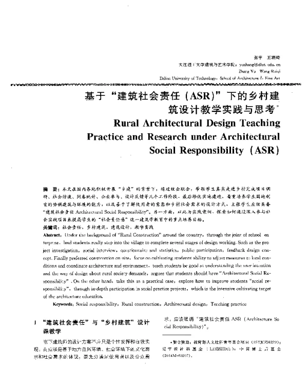 基于建筑社会责任(ASR)下的乡村建筑设计教学实践与思考