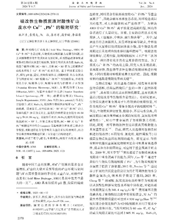 磁改性生物质炭渣对酸性矿山废水中Cu2+、Pb2+的吸附研究