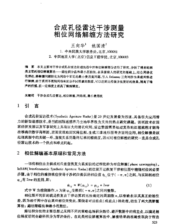 合成孔径雷达干涉测量相位网络解缠方法研究