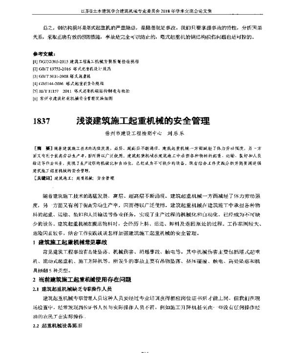 浅谈建筑施工起重机械的安全管理