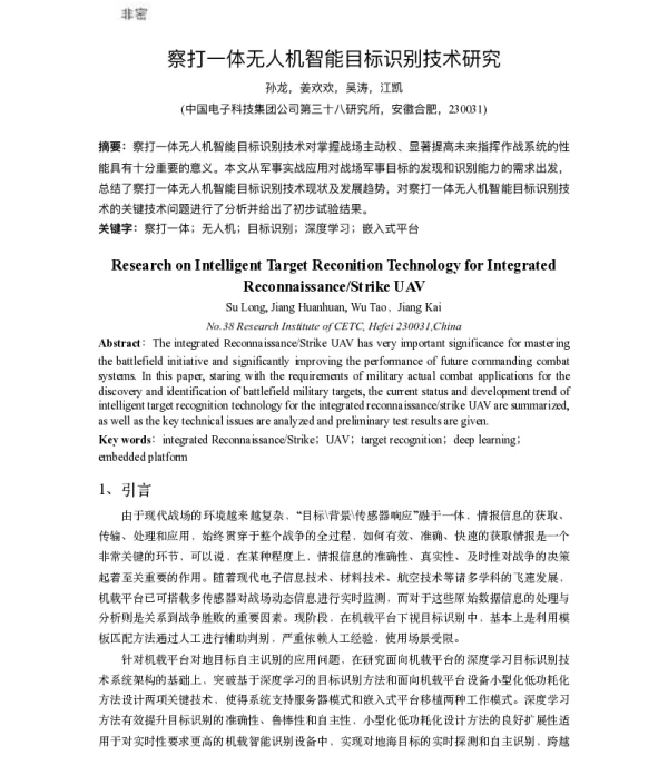 察打一体无人机智能目标识别技术研究