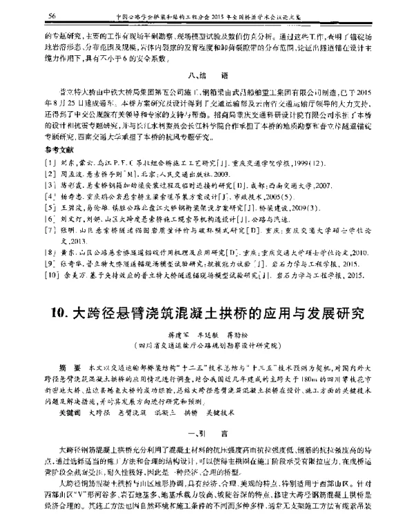 大跨径悬臂浇筑混凝土拱桥的应用与发展研究