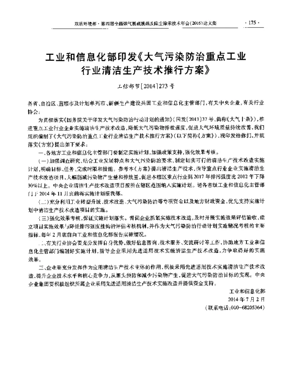 工业和信息化部印发《大气污染防治重点工业行业清洁生产技术推行方案》