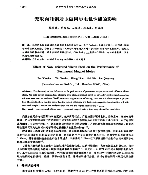 无取向硅钢对永磁同步电机性能的影响