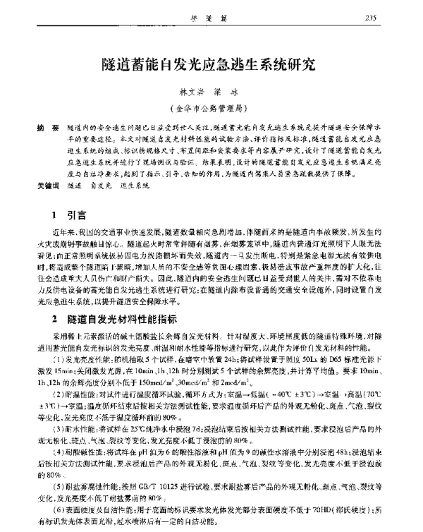 隧道蓄能自发光应急逃生系统研究