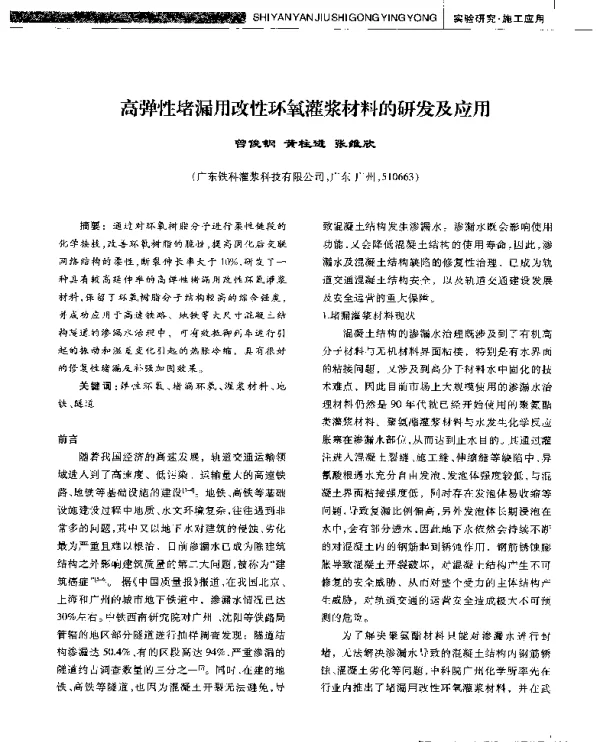 高弹性堵漏用改性环氧灌浆材料的研发及应用
