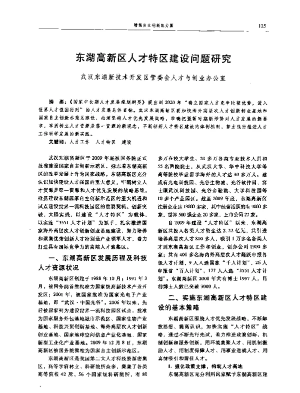 东湖高新区人才特区建设问题研究