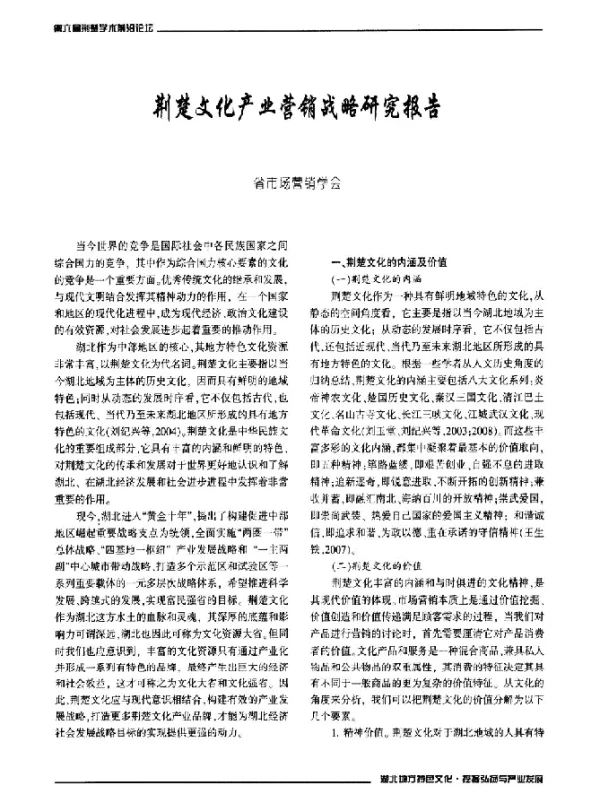 荆楚文化产业营销战略研究报告