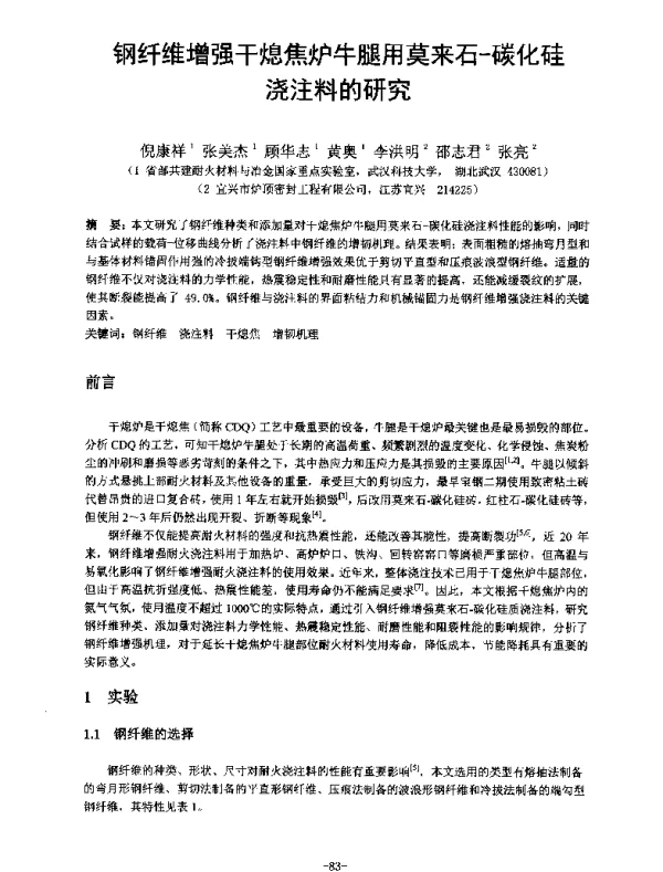 钢纤维增强干熄焦炉牛腿用莫来石碳化硅浇注料的研究