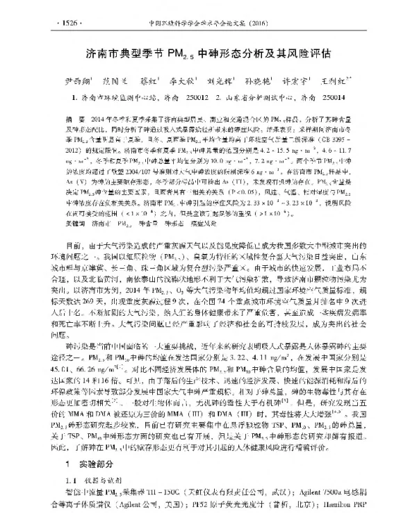 济南市典型季节PM2.5中砷形态分析及其风险评估