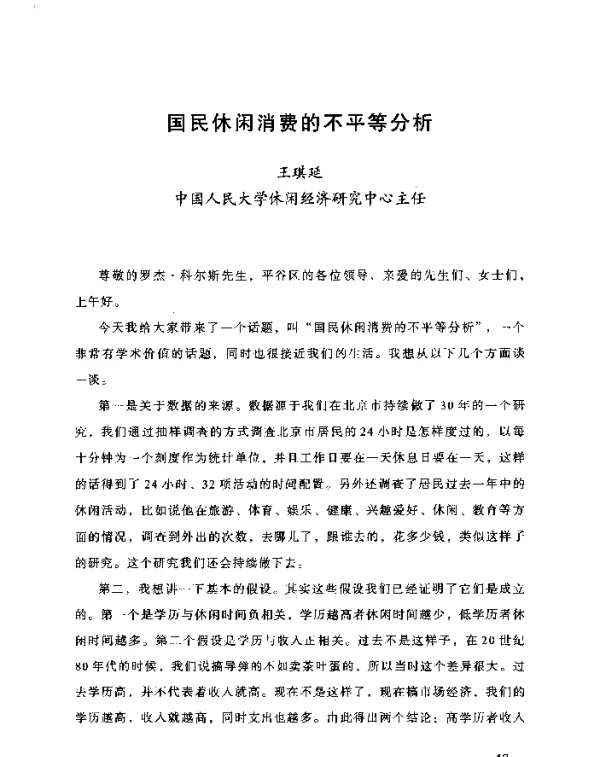 国民休闲消费的不平等分析