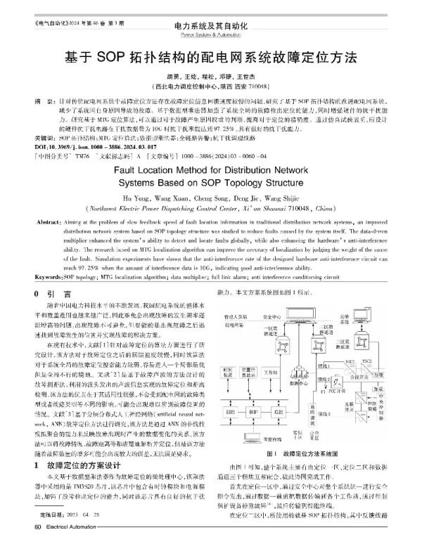 基于SOP拓扑结构的配电网系统故障定位方法